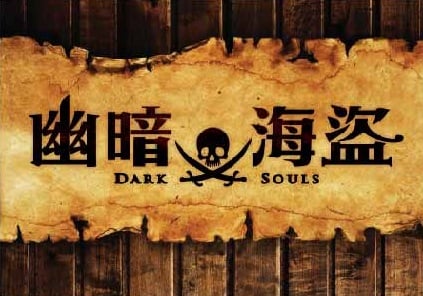 幽暗海盜 [Dark Souls]