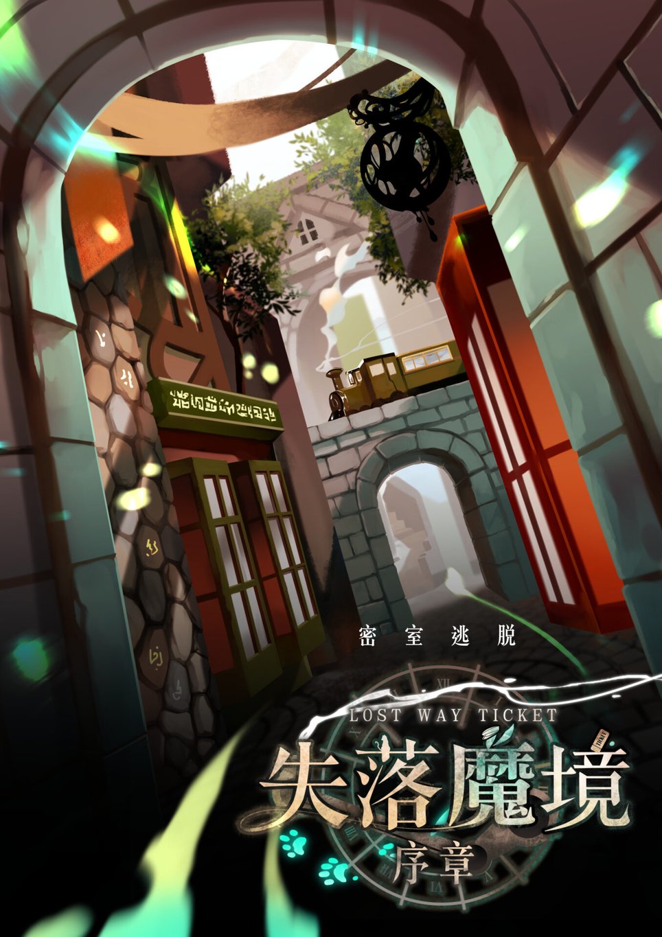 失落魔境：序章 [Lost Way Ticket]