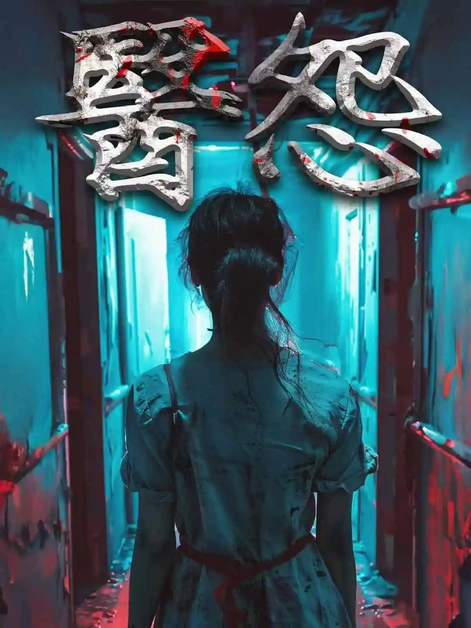 醫怨