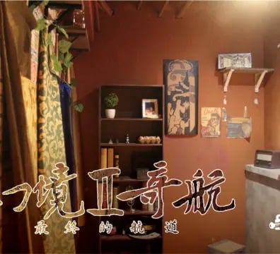 幻境奇航II：最終的航道 [Mirage Voyage II: The Final Passage]