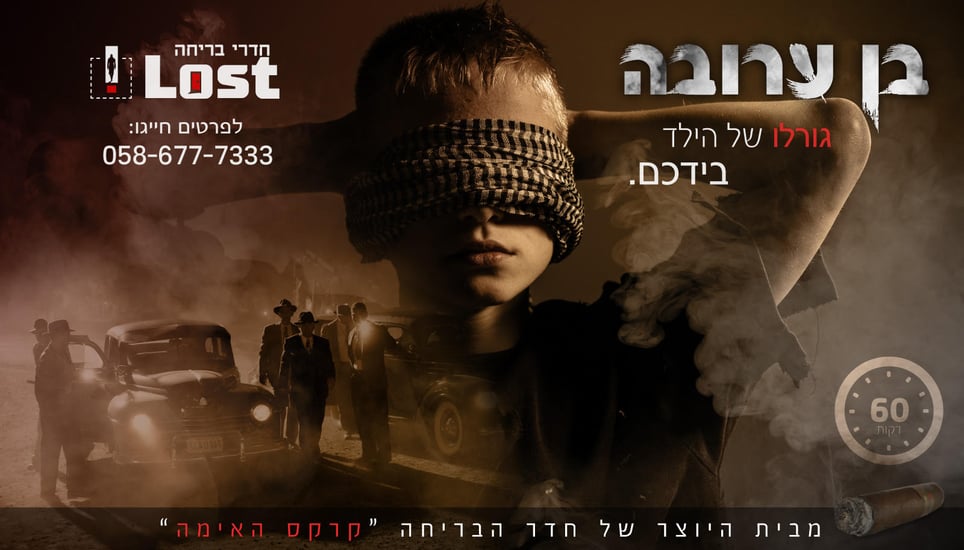 בן ערובה