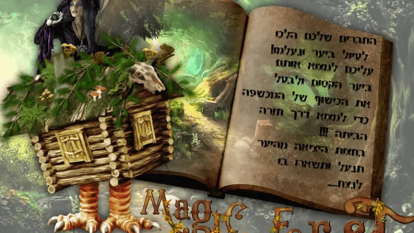 היער הקסום