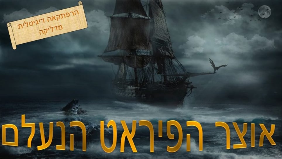 אוצר הפיראטים [Pirate's Treasure]