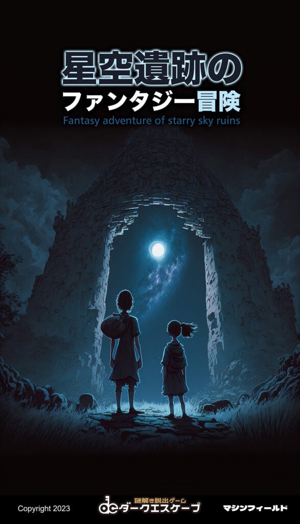 星空遺跡のファンタジー冒険 [Fantasy Adventure of Starry Sky Ruins]