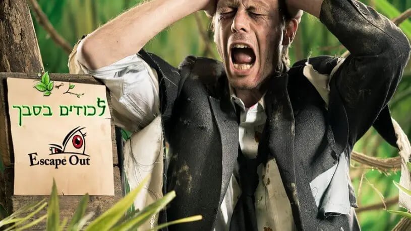 לכודים בסבך