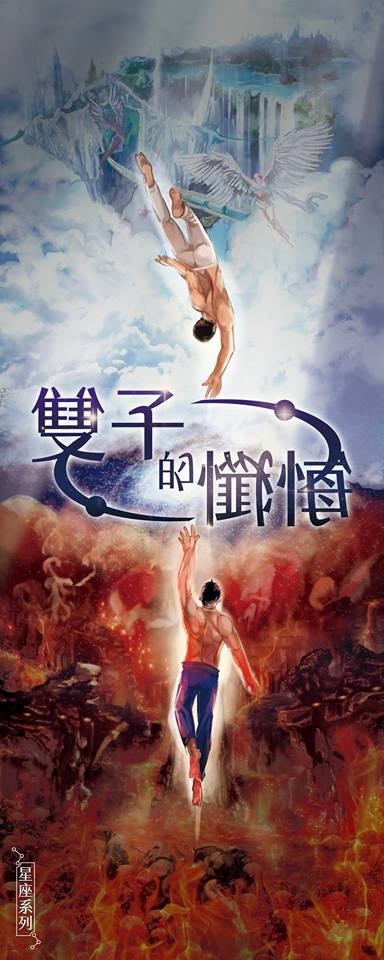 雙子的懺悔