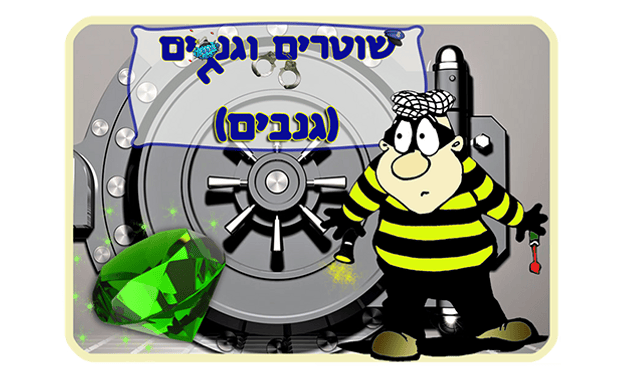 הגנבים
