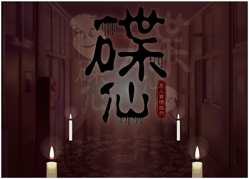 碟仙