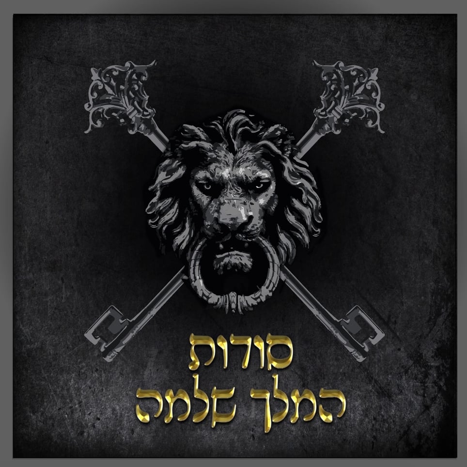 סודות המלך שלמה [King Solomon's Secrets]