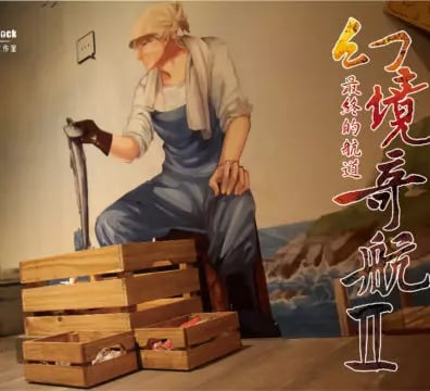幻境奇航II：最終的航道 [Mirage Voyage II: The Final Passage]