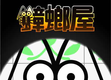蟑螂屋
