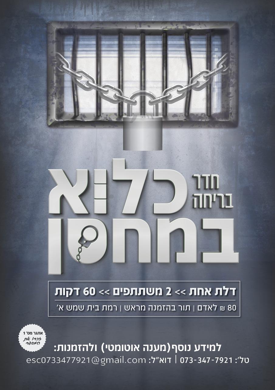 צוואת האסיר