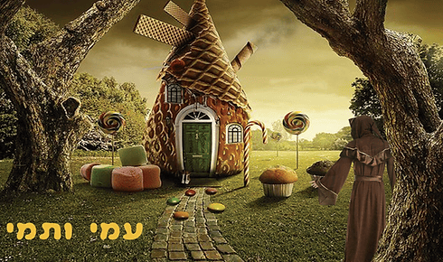 עמי ותמי [Hensel and Gretel]