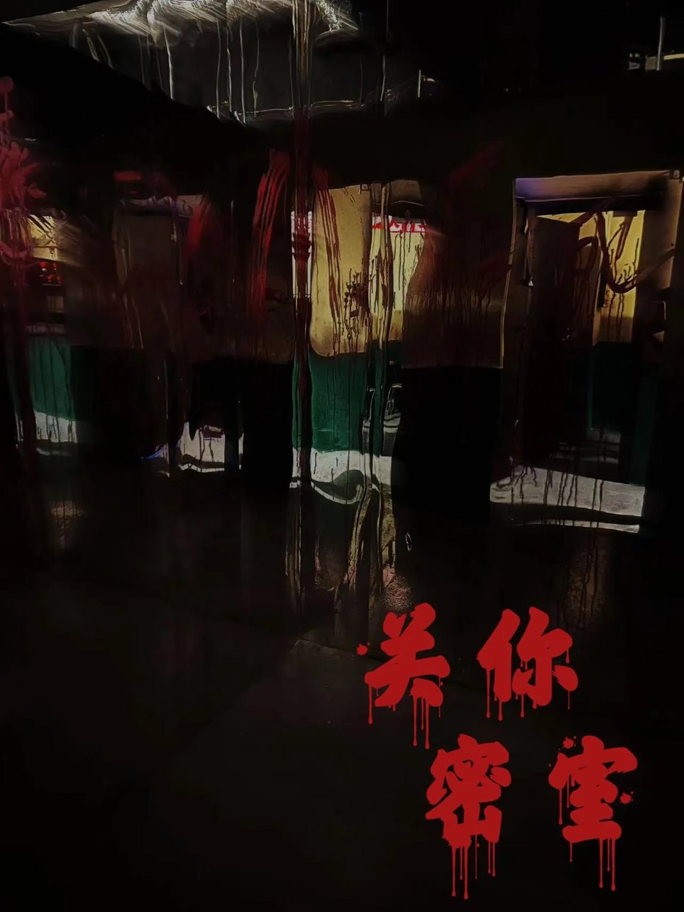 诡校 [Back to School]