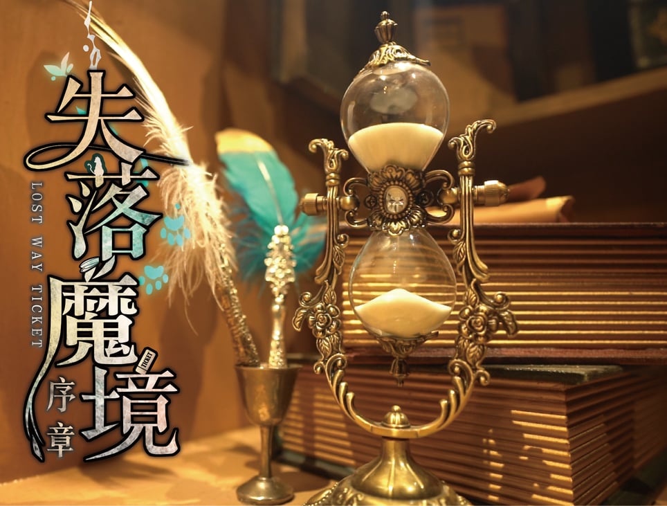 失落魔境：序章 [Lost Way Ticket]
