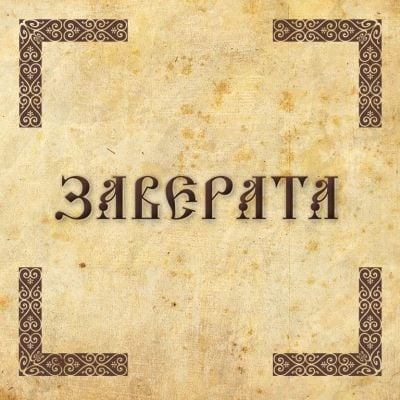 Заверата [The Conspiracy]