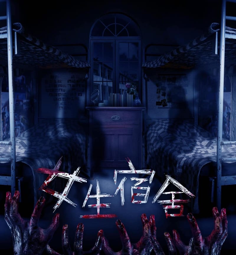 女生宿舍