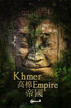 高棉帝國 [Khmer Empire]