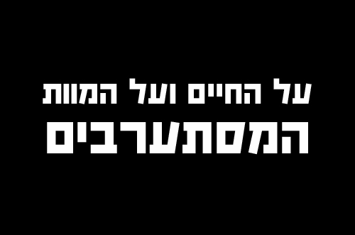 המסתערבים