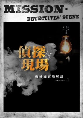 偵探現場