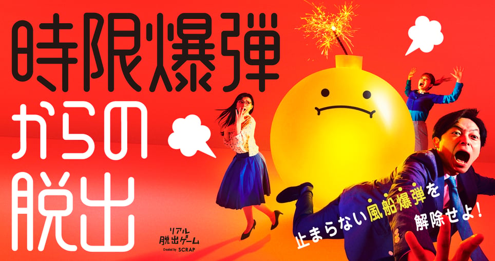 時限爆弾からの脱出 [Escape from a Time Bomb]