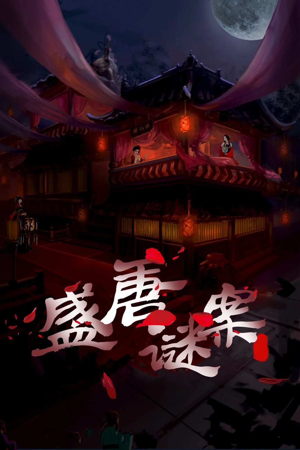 盛唐谜案 [Tang Dynasty]