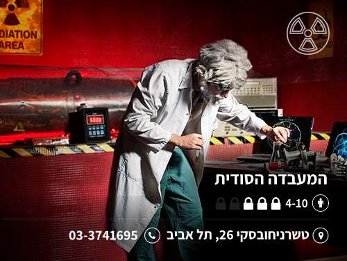 המעבדה הסודית [The Secret Lab]
