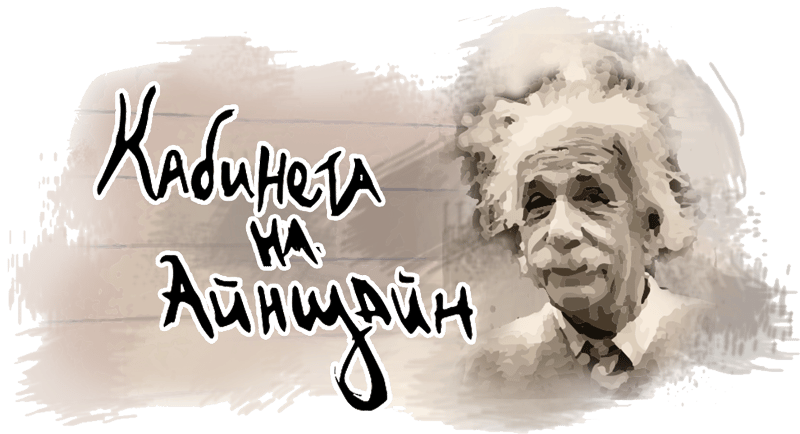Кабинетът на Айнщайн [Einstein's Office]