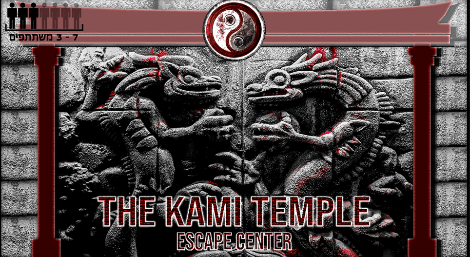 מקדש הקאמי [The Kami Temple]
